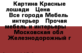 Картина Красные лошади › Цена ­ 25 000 - Все города Мебель, интерьер » Прочая мебель и интерьеры   . Московская обл.,Железнодорожный г.